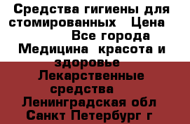 Средства гигиены для стомированных › Цена ­ 4 000 - Все города Медицина, красота и здоровье » Лекарственные средства   . Ленинградская обл.,Санкт-Петербург г.